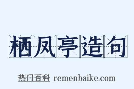 栖凤亭造句是什么意思的图片